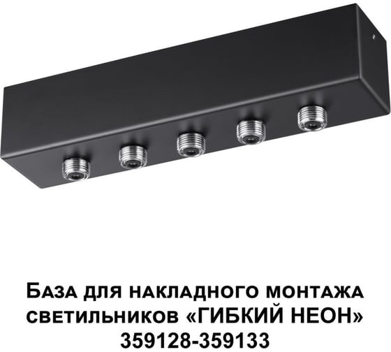 База для накладного монтажа светильников 359128-359133 70-200W Novotech RAMO 359144