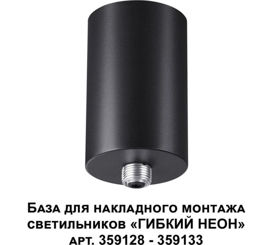 База для накладного монтажа светильников 359128-359133 15-40W Novotech RAMO 359125