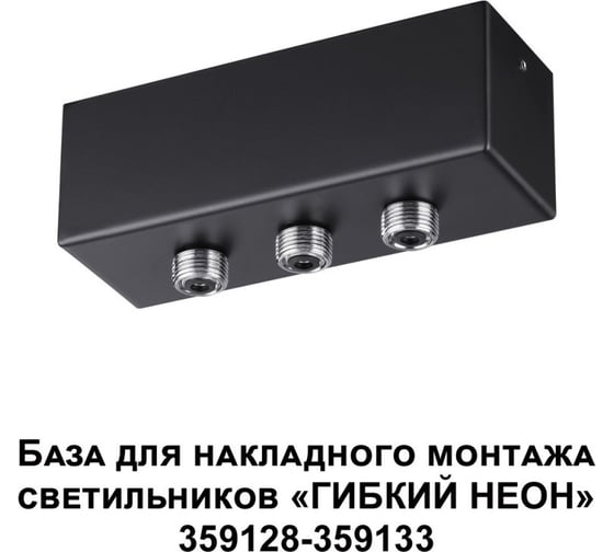 База для накладного монтажа светильников 359128-359133 40-120W Novotech RAMO 359142