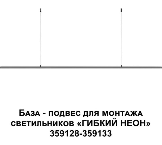 База - подвес для монтажа светильников 359128-359133 Novotech RAMO 359146