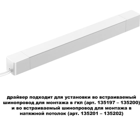 Драйвер для шинопровода в ГКЛ (арт.135197-135200) и шинопровода в натяжной потолок (арт.135201-13520) Novotech 200W SMAL 359217