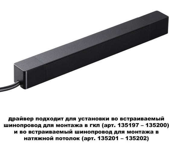 Драйвер для шинопровода в ГКЛ (арт.135197-135200) и шинопровода в натяжной потолок (арт.135201-13520) Novotech 100W SMAL 359214