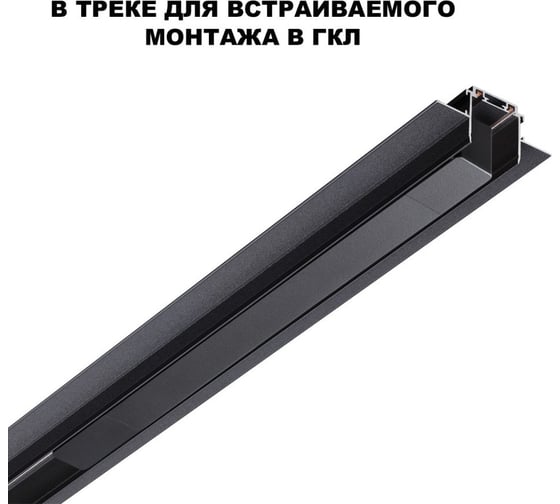 Драйвер для шинопровода в ГКЛ (арт.135197-135200) и шинопровода в натяжной потолок (арт.135201-13520) Novotech 200W SMAL 359216