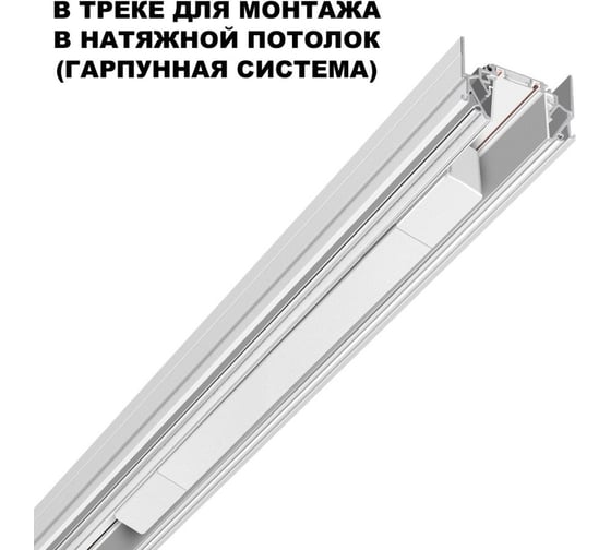 Драйвер для шинопровода в ГКЛ (арт.135197-135200) и шинопровода в натяжной потолок (арт.135201-13520) Novotech 100W SMAL 359215