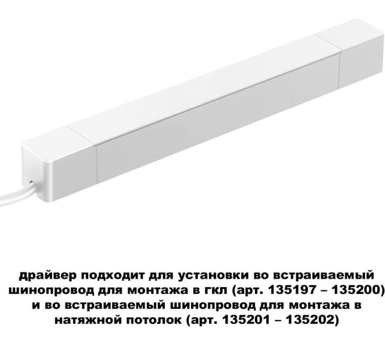 Драйвер для шинопровода в ГКЛ (арт.135197-135200) и шинопровода в натяжной потолок (арт.135201-13520) Novotech 100W SMAL 359215
