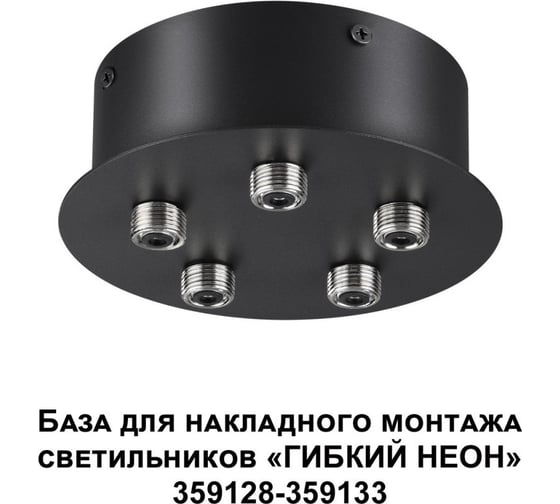 База для накладного монтажа светильников 359128-359133 70-200W Novotech RAMO 359145