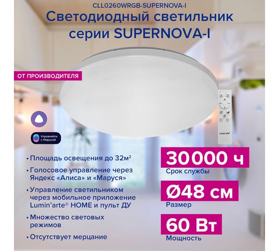 Умный светодиодный светильник Lumin'arte 60Вт, RGB, освещает 32м2, управление «Алиса» и «Маруся», «SIRI», CLL0260WRGB-SUPERNOVA-I