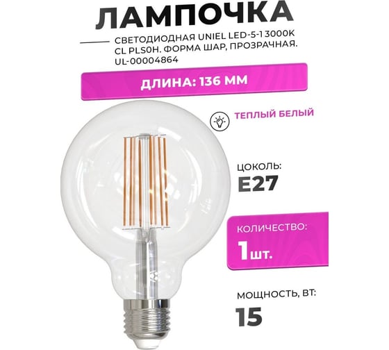 Светодиодная лампа Uniel LED-G95-15W/3000K/E27/CL PLS02WH. Форма шар, прозрачная. UL-00004864