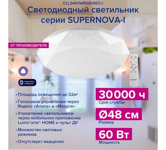 Умный светодиодный светильник Lumin'arte 60Вт, RGB, освещает 32м2, управление «Алиса» и «Маруся», с Пультом CLL3460WRGB-NEO-I