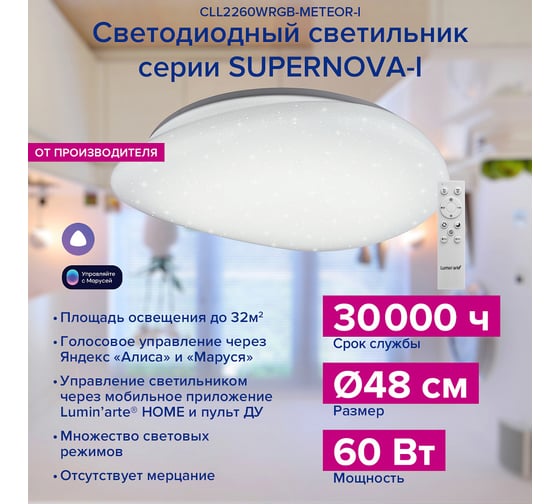 Умный светильник светодиодный Lumin'arte 60Вт, RGB, освещает 32м2, управление «Алиса» и «Маруся», с Пультом CLL2260WRGB-METEOR-I