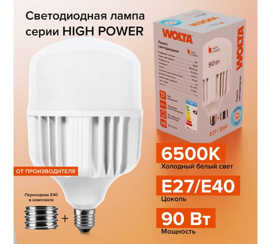 Светодиодная лампа Wolta LED 90 Вт, 6500К Холодный белый свет, цоколь Е27, с переходником Е40 25WHP90E27/40