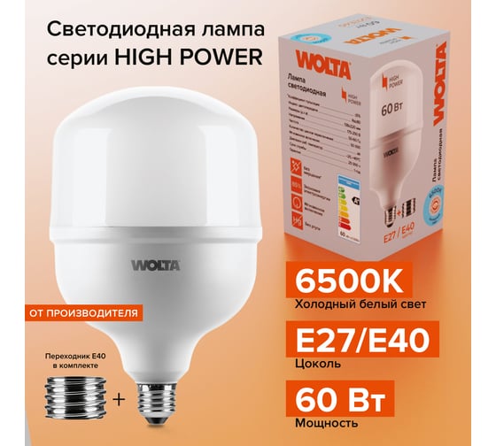 Светодиодная мощная лампа Wolta LED 60Вт, 6500К Холодный белый свет, цоколь Е27, с переходником Е40 25WHP60E27/40