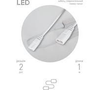 Соединительный кабель для фитолампы ЭРА FITOC7 2 pin, 1 м, коннекторы IEC С7, IEC С8 Б0060526