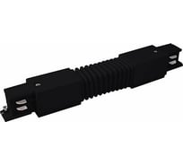 Электрический соединитель Elektrostandard TRC-1-3-FLEX-BK гибкий коннектор для трехфазного шинопровода (черный) a039508
