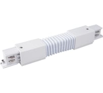 Электрический соединитель Elektrostandard TRC-1-3-FLEX-WH гибкий коннектор для трехфазного шинопровода (белый) a039500