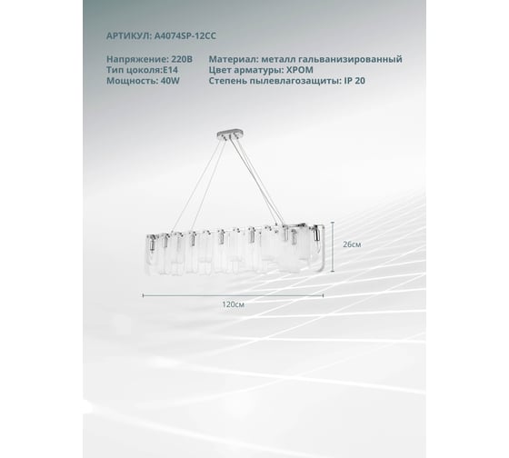 Подвесной светильник ARTE LAMP A4074SP-12C A4074SP-12CC