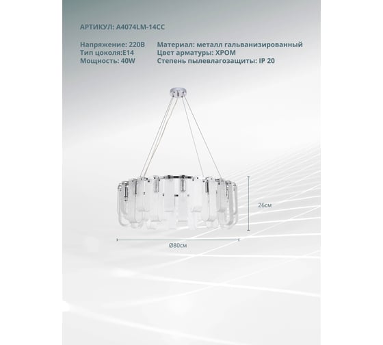 Подвесной светильник ARTE LAMP A4074LM-14C A4074LM-14CC