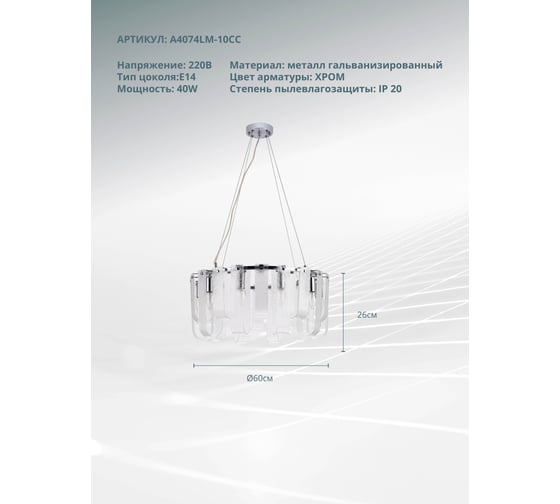 Подвесной светильник ARTE LAMP A4074LM-10C A4074LM-10CC