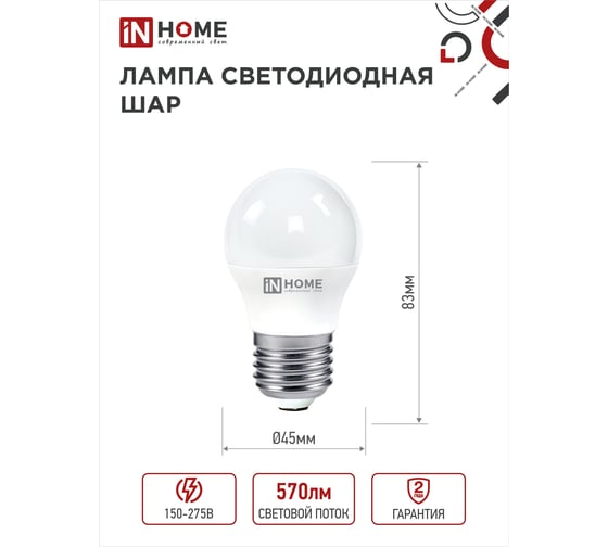 Светодиодная лампа IN HOME LED-ШАР-VC 6Вт 230В Е27 3000К 570Лм 4690612020525