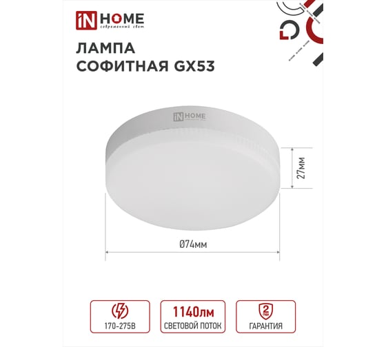 Светодиодная лампа IN HOME LED-GX53-VC 12Вт 230В 4000К 1140Лм 4690612020792
