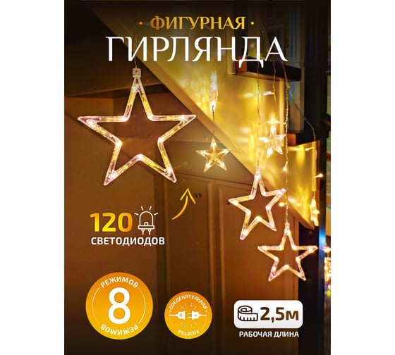 Гирлянда Зимняя сказка новогодняя звезды, 2,5м led, 68008-1