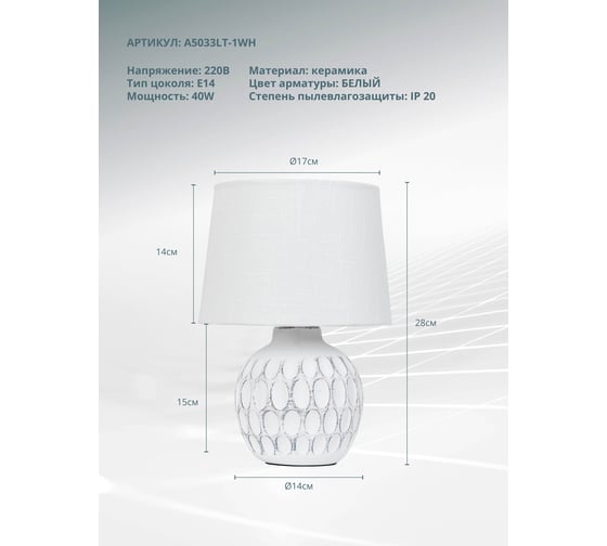 Настольный светильник ARTE LAMP A5033LT-1W A5033LT-1WH