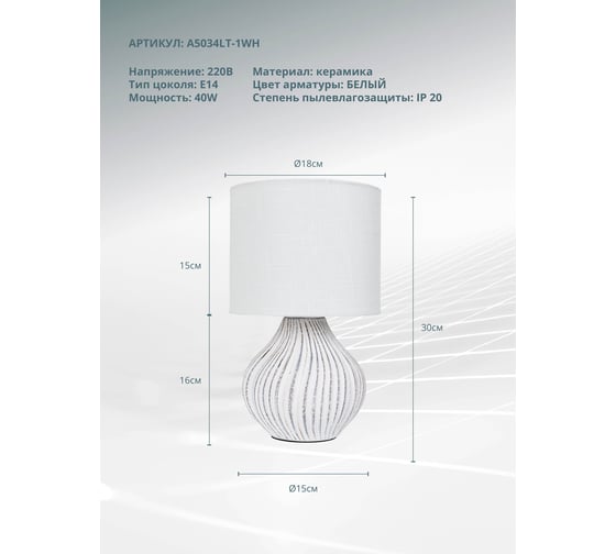 Настольный светильник ARTE LAMP A5034LT-1W A5034LT-1WH