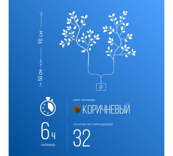 Гирлянда-Ветви гинкго КОСМОС 2шт, IP65, 3AA батарейки, 6ч таймер, кабель коричневый 50см, KOC_INT-B130
