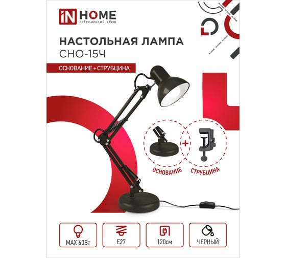 Настольный светильник под лампу IN HOME на основании + струбцина СНО-15Ч 60Вт E27 230В ЧЕРНЫЙ 4690612012902