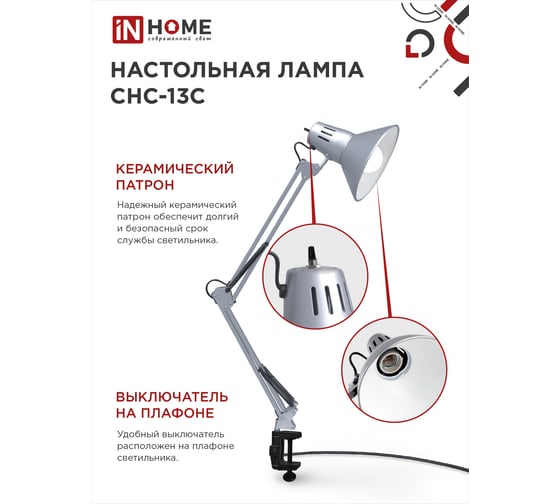 Настольный светильник под лампу IN HOME СНС-13С на струбцине 60Вт E27 СЕРЕБРО 4690612012889