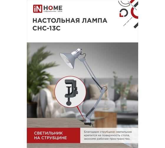 Настольный светильник под лампу IN HOME СНС-13С на струбцине 60Вт E27 СЕРЕБРО 4690612012889