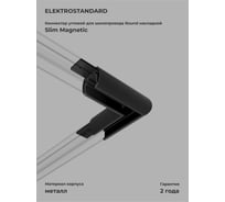 Угловой коннектор Elektrostandard для шинопровода slim magnetic round накладной (черный) 85135/00 a065259