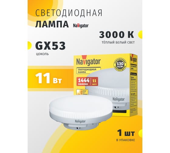 Лампа Navigator NLL-GX53-11-230-3K 29232 93812