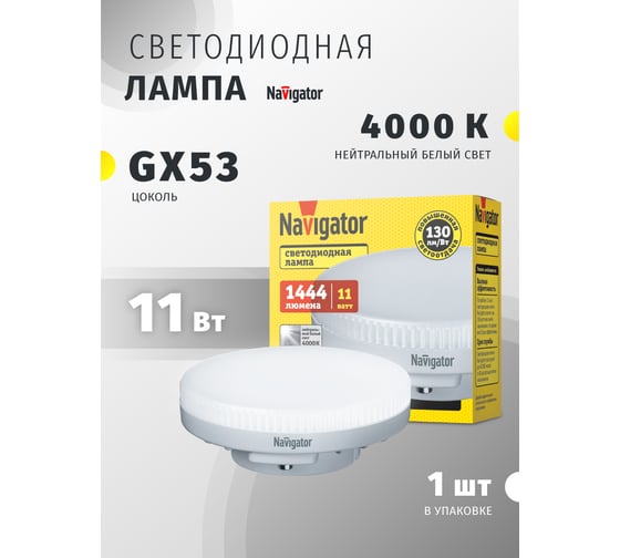 Лампа Navigator NLL-GX53-11-230-4K 29233 93813