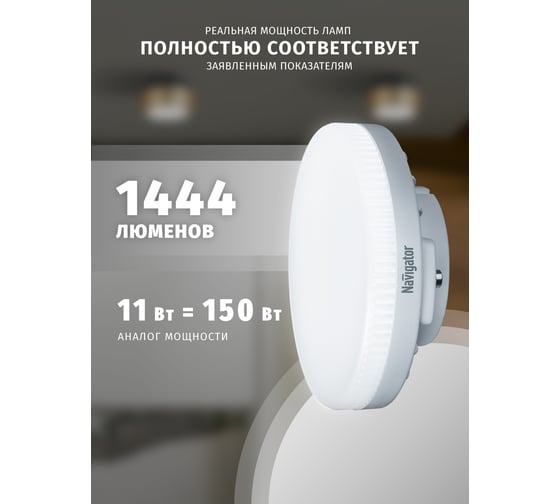 Лампа Navigator NLL-GX53-11-230-4K 29233 93813
