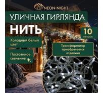 Гирлянда Нить, Neon-Night 10м, 100 LED белый, прозрачный ПВХ, IP65, без комплекта подключения 305-155