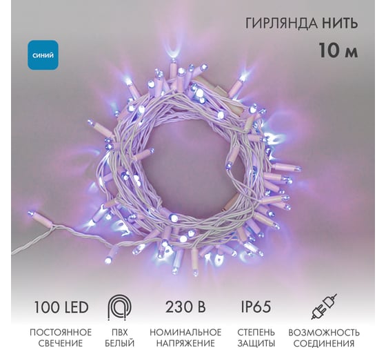Гирлянда NEON-NIGHT Нить 10м, 100 LED синий, белый ПВХ, IP65, без комплекта подключения 305-163