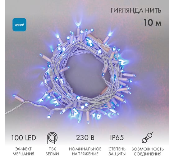 Гирлянда NEON-NIGHT Нить 10м, 100 LED синий, белый ПВХ, IP65, с эффектом мерцания, без комплекта подключения 305-263 1