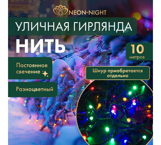 Гирлянда NEON-NIGHT Нить 10м 100 LED мультиколор, черный ПВХ, IP65, без комплекта подключения 305-179
