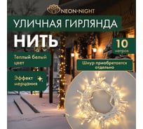 Гирлянда Нить Neon-Night с эффектом мерцания, 10м, 100LED теплый белый, белый ПВХ, IP65, без комплекта подключения 305-266