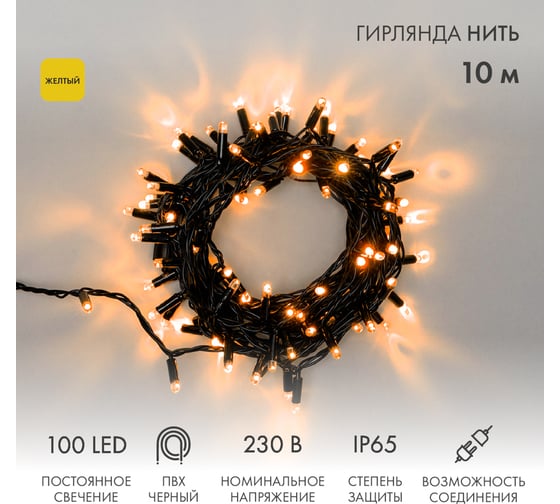 Гирлянда Neon-Night Нить, 10м, 100 LED желтый, черный ПВХ, IP65, без комплекта подключения 305-171