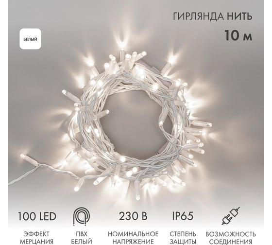 Гирлянда Нить Neon-Night с эффектом мерцания, 10м, 100 LED белый, IP65, без комплекта подключения 305-265