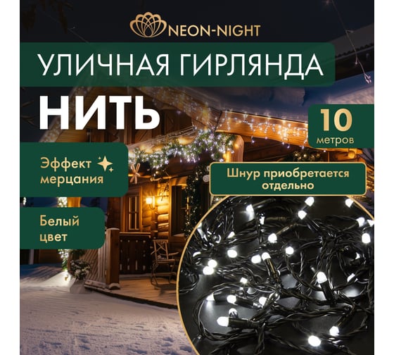 Гирлянда NEON-NIGHT Нить 10м, 100 LED белый, черный ПВХ, IP65, с эффектом мерцания, без комплекта подключения 305-275