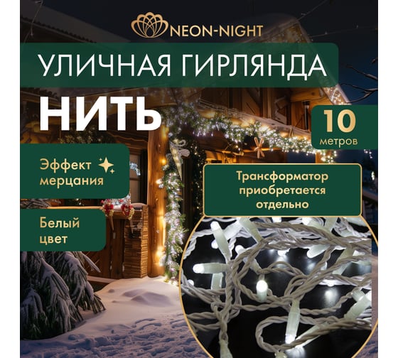 Гирлянда NEON-NIGHT Нить 10м, 100 LED белый, белый ПВХ, IP65, с эффектом мерцания, без комплекта подключения 305-235