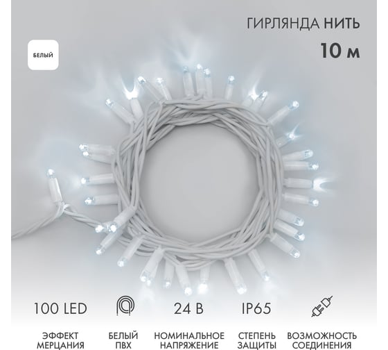 Гирлянда NEON-NIGHT Нить 10м, 100 LED белый, белый ПВХ, IP65, с эффектом мерцания, без комплекта подключения 305-235 1