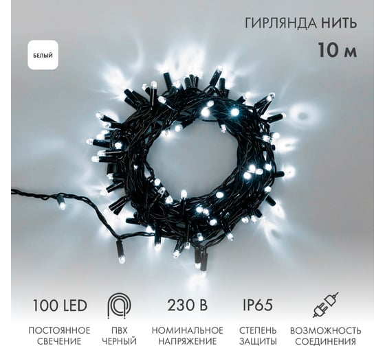 Гирлянда Neon-Night Нить, 10м, 100 LED белый, черный ПВХ, IP65, без комплекта подключения 305-175