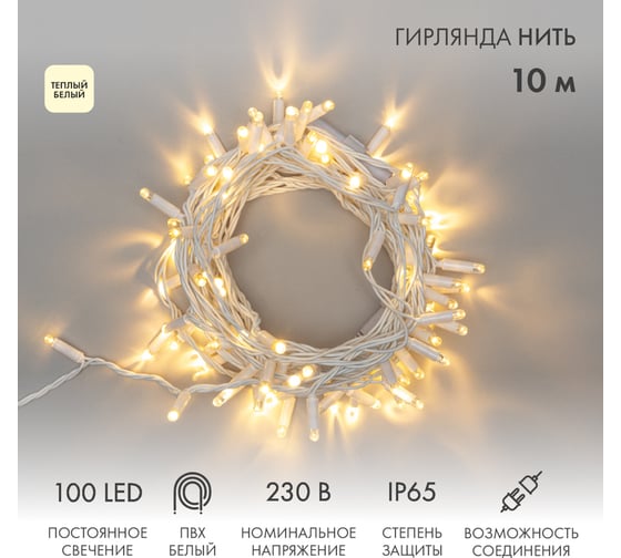 Гирлянда NEON-NIGHT Нить 10м, 100 LED тёплый белый, белый ПВХ, IP65, без комплекта подключения 305-166