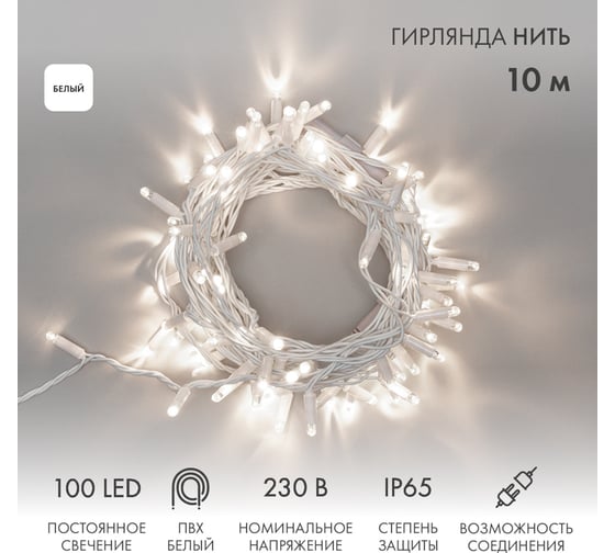 Гирлянда NEON-NIGHT Нить  10м, 100 LED белый, белый ПВХ, IP65, без комплекта подключения 305-165