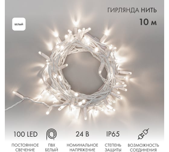 Гирлянда NEON-NIGHT Нить 10м, 100 LED белый, белый ПВХ, IP65, без комплекта подключения 305-135
