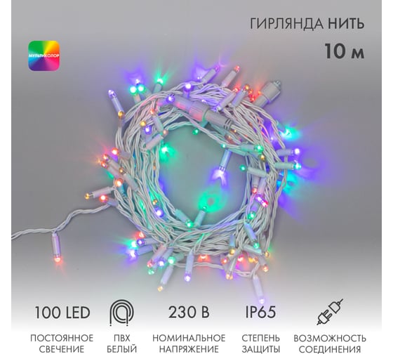 Гирлянда Нить, Neon-Night 10м, 100 LED мультиколор, белый ПВХ, IP65, без комплекта подключения 305-169